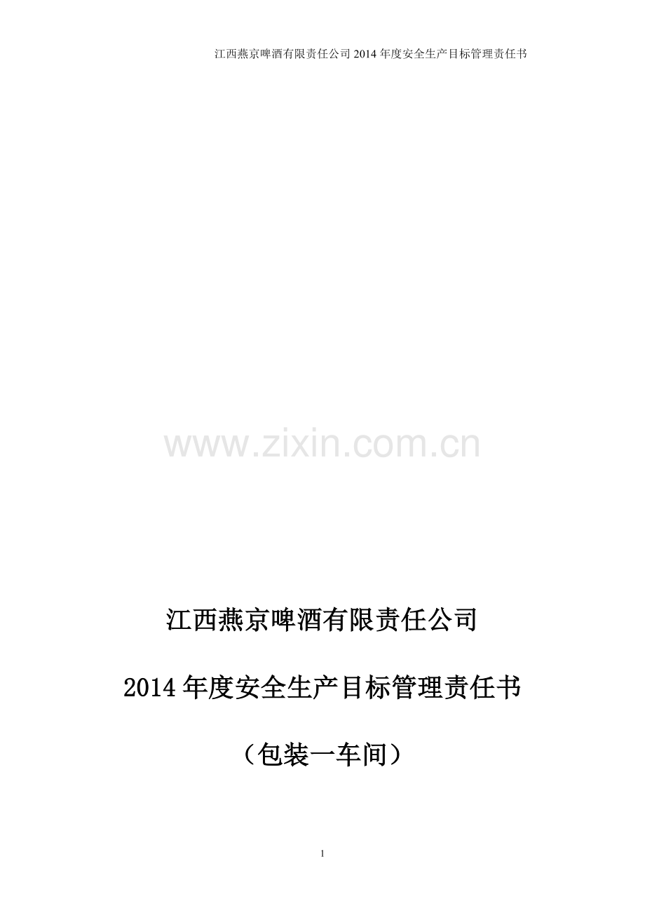 包装一车间2014年安全管理目标责任书.doc_第1页