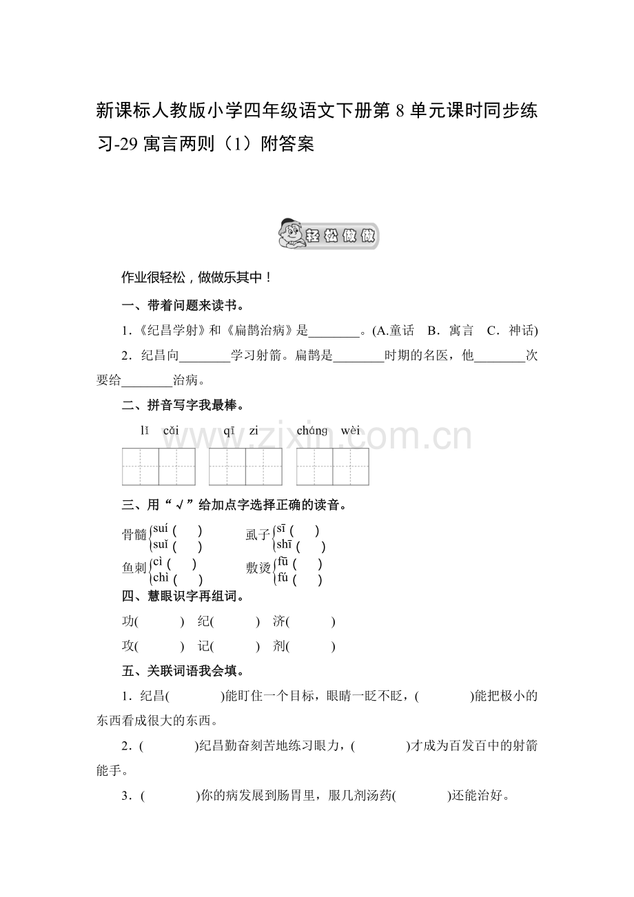 寓言两则同步练习1.doc_第1页