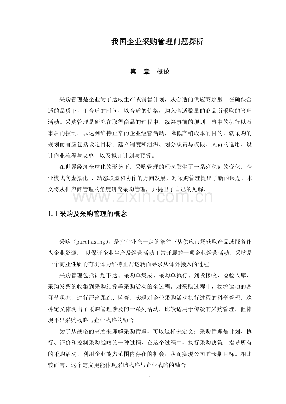 我国企业采购管理问题探析.doc_第1页