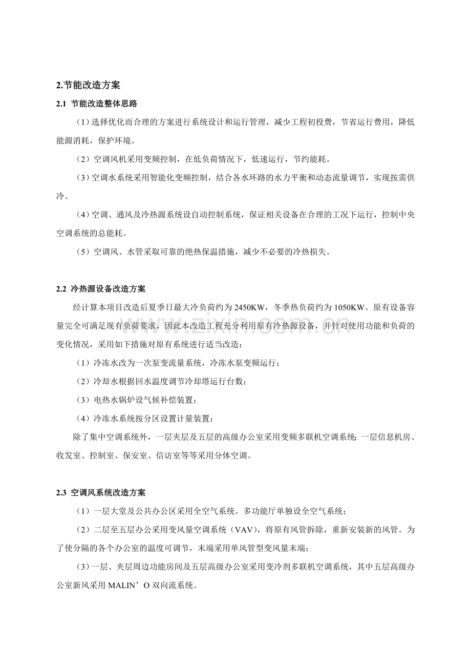 武汉建设大厦空调系统节能改造方案与模式介绍0612.doc_第2页