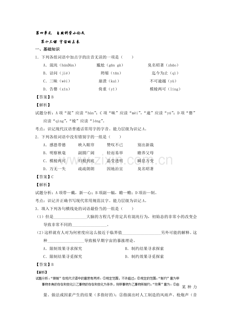 2017-2018学年高二语文上学期课堂同步测试12.doc_第1页