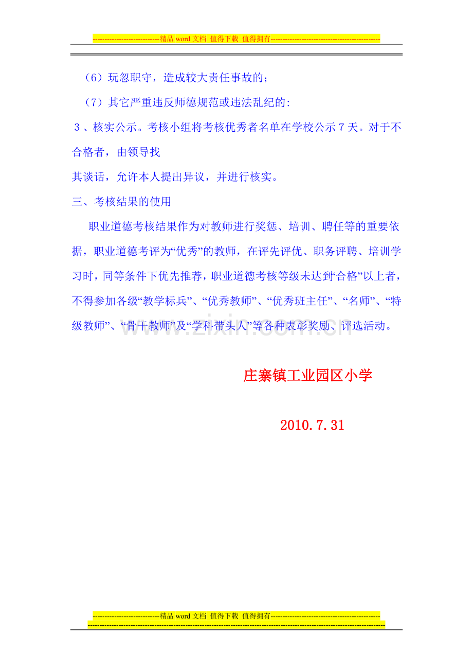 庄寨镇工业园区小学教师职业道德考核规定..doc_第3页