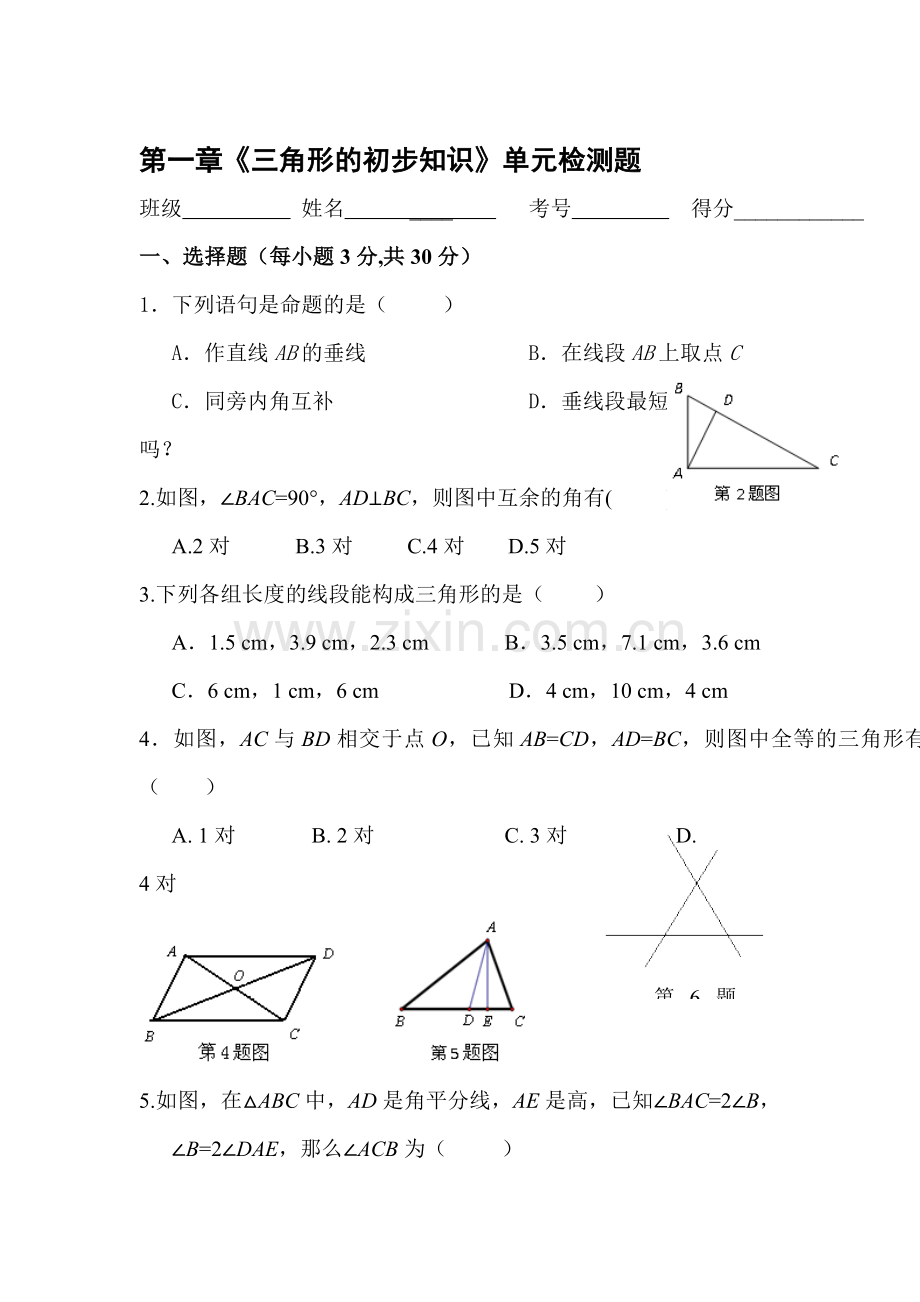 三角形的初步知识单元测试1.doc_第1页