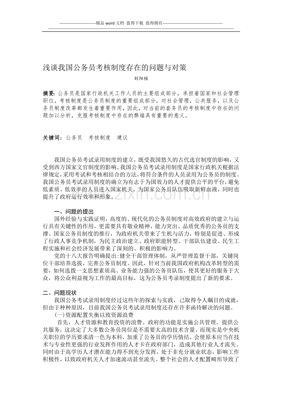 浅谈我国公务员考核制度存在的问题与对策..doc_第1页