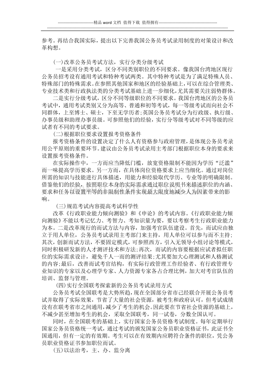 浅谈我国公务员考核制度存在的问题与对策..doc_第3页