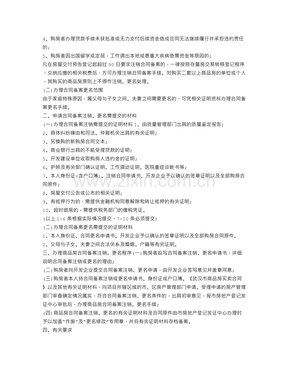 购房合同备案后可以撤销吗.doc_第2页