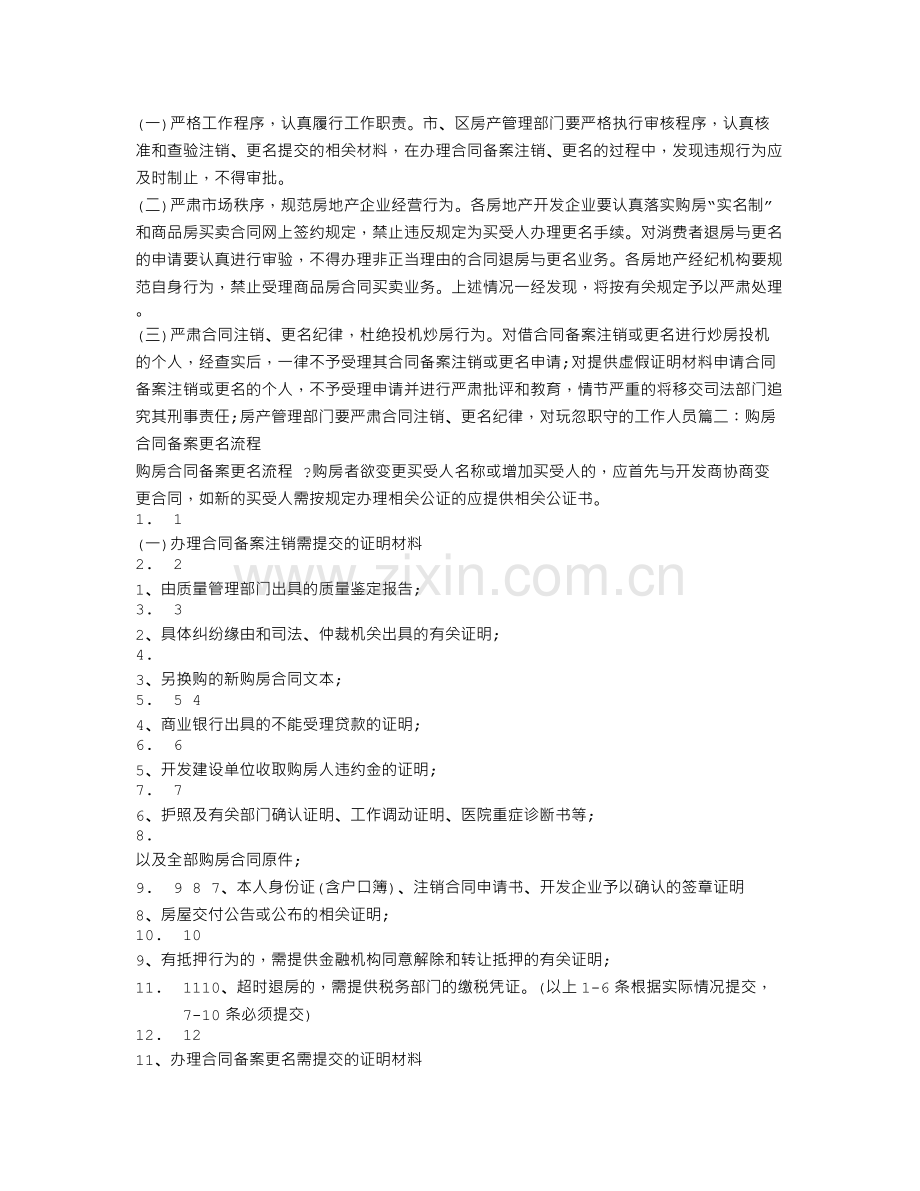 购房合同备案后可以撤销吗.doc_第3页