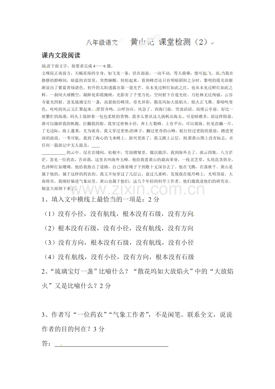 2015-2016学年八年级语文下册课时复习检测7.doc_第1页