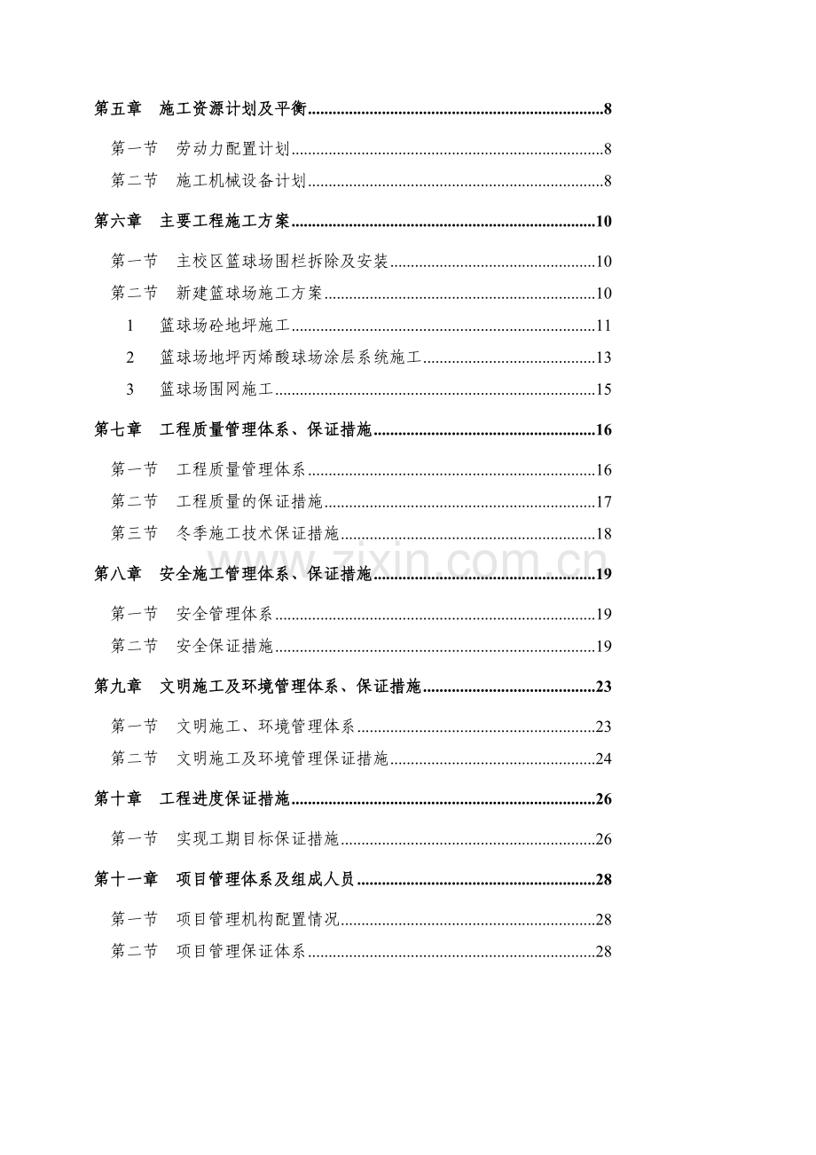 XX学院篮球场改造工程施工组织设计.doc_第2页