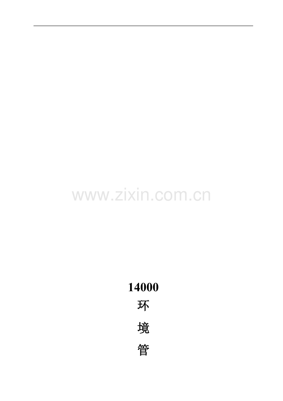 14000(第一章环境管理体系标准的介绍).doc_第1页