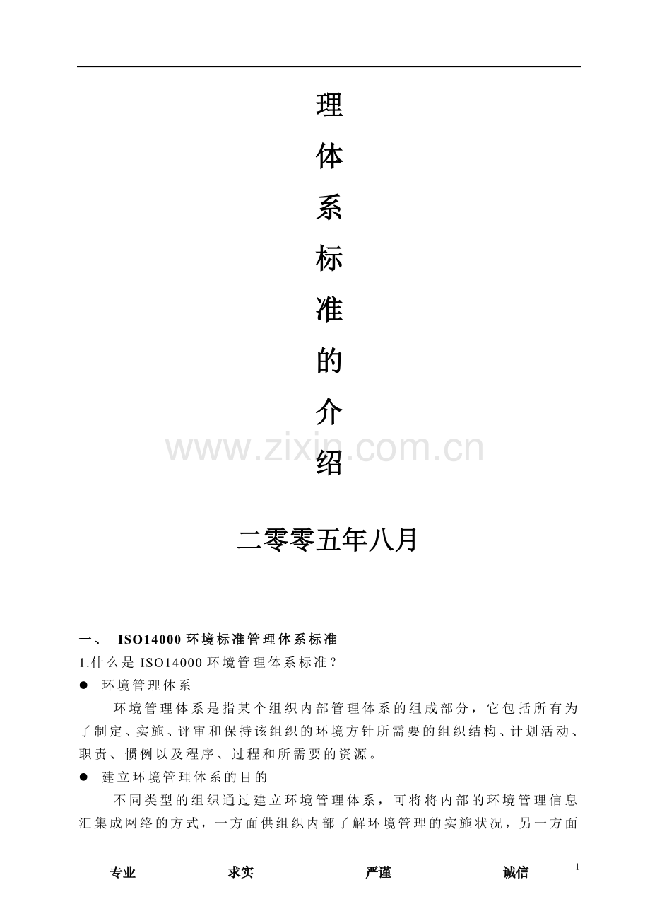 14000(第一章环境管理体系标准的介绍).doc_第2页