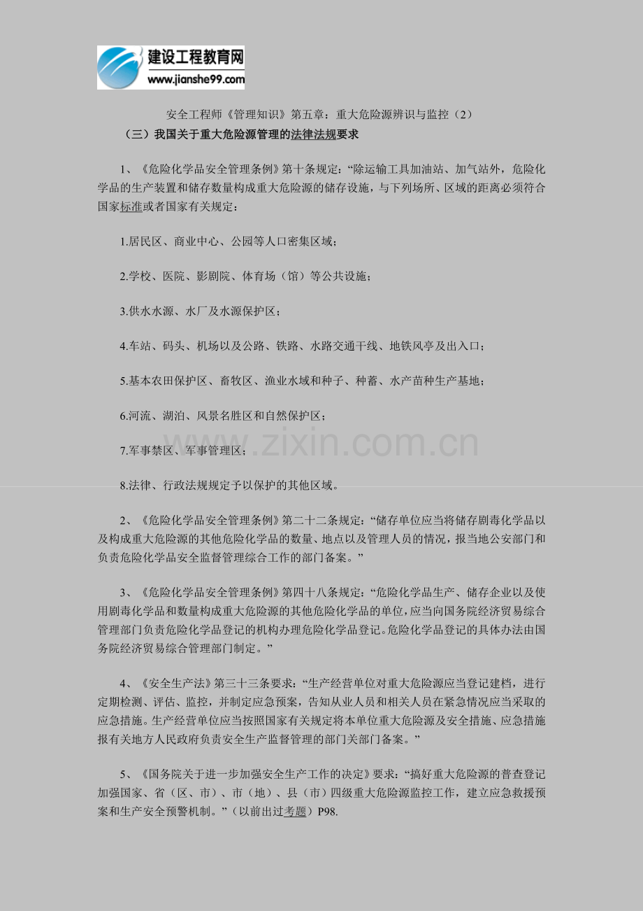 安全工程师《管理知识》第五章：重大危险源辨识与监控(2).doc_第1页