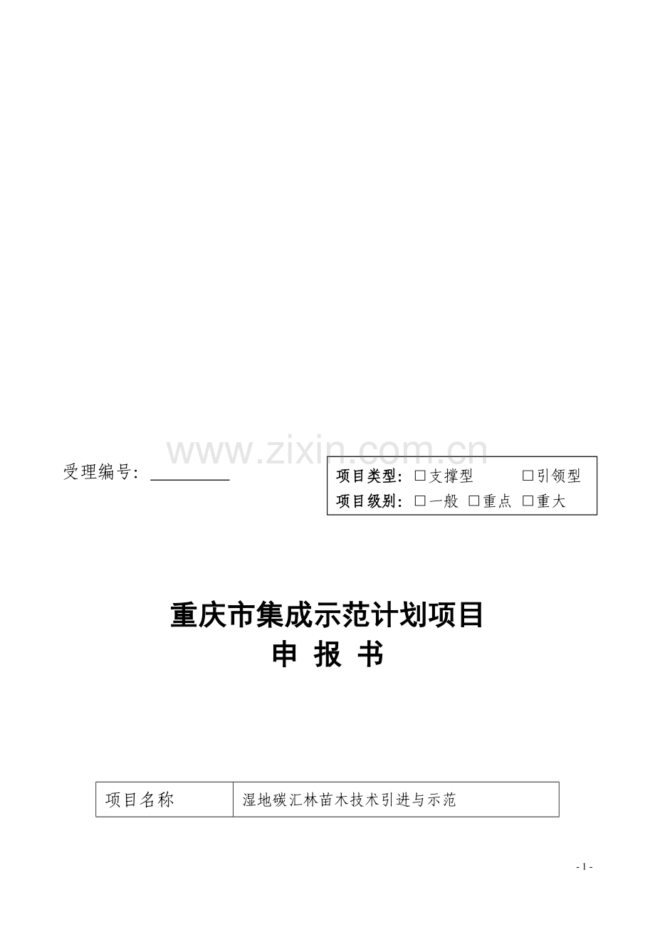 2013[1].02.04-集成示范计划项目-申报书-定稿.doc_第1页