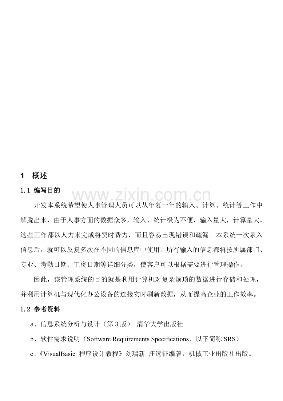 人事管理系统分析说明书.doc_第2页