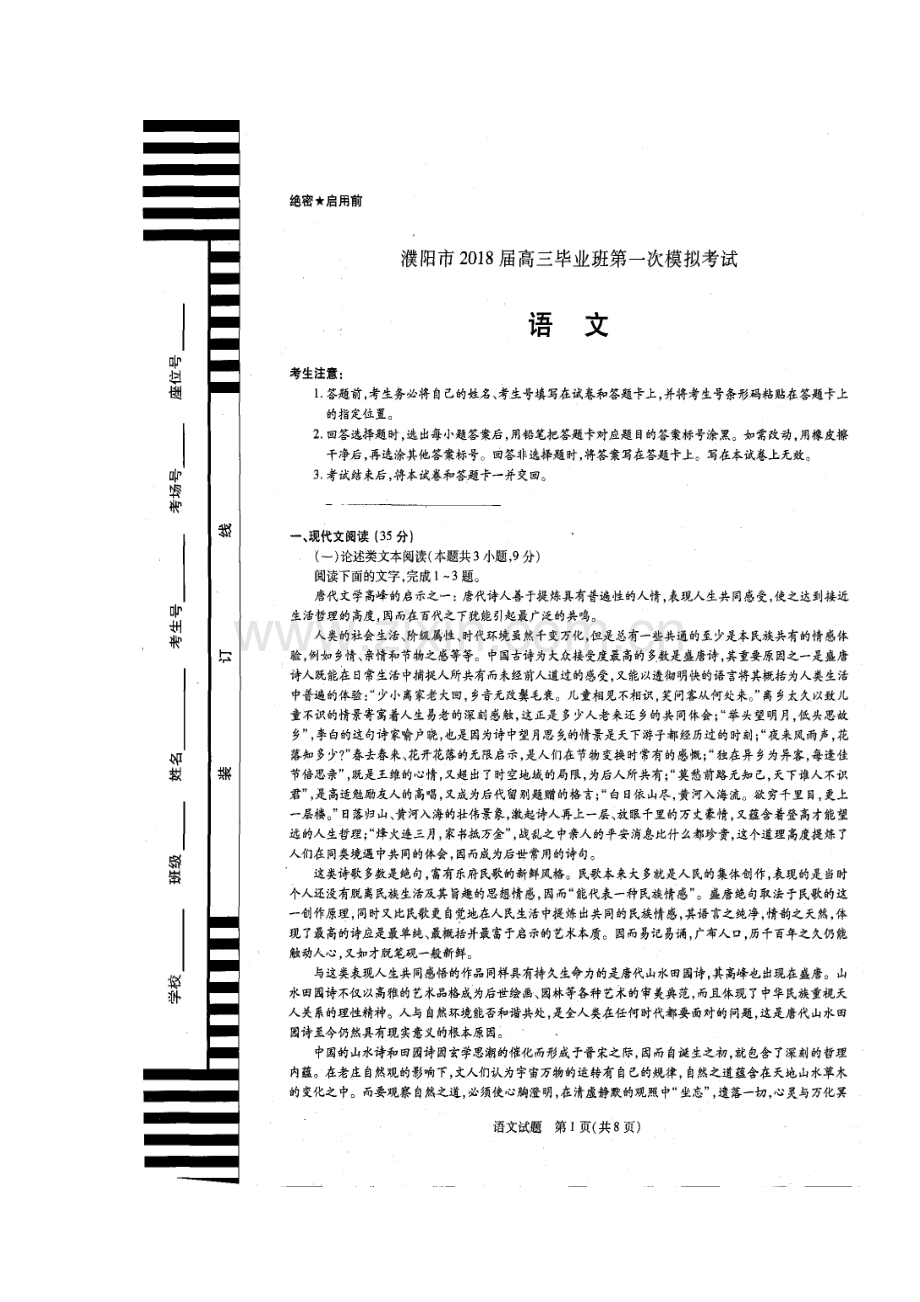 2018届高三语文第一次模拟检测试题8.doc_第2页