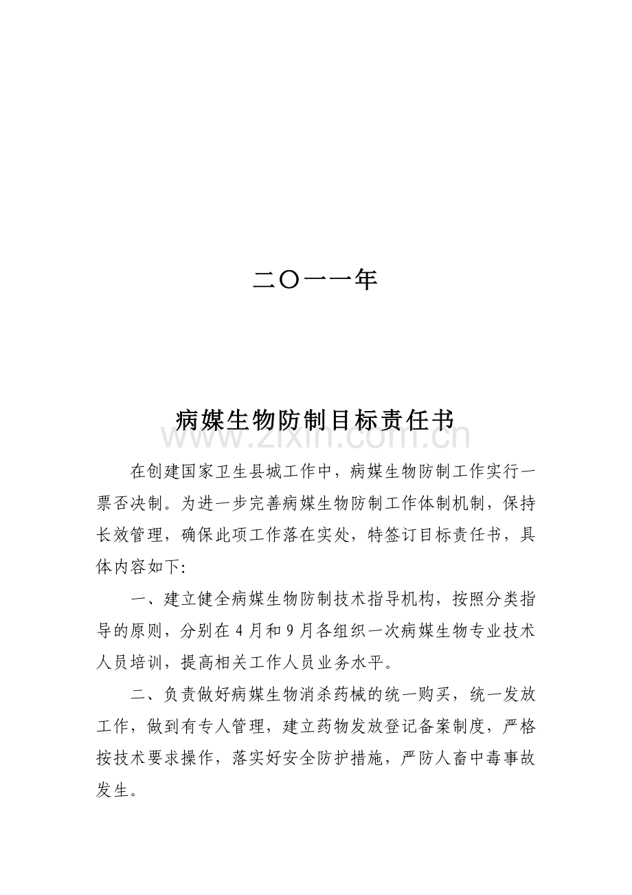 病媒生物防制目标责任书.doc_第2页