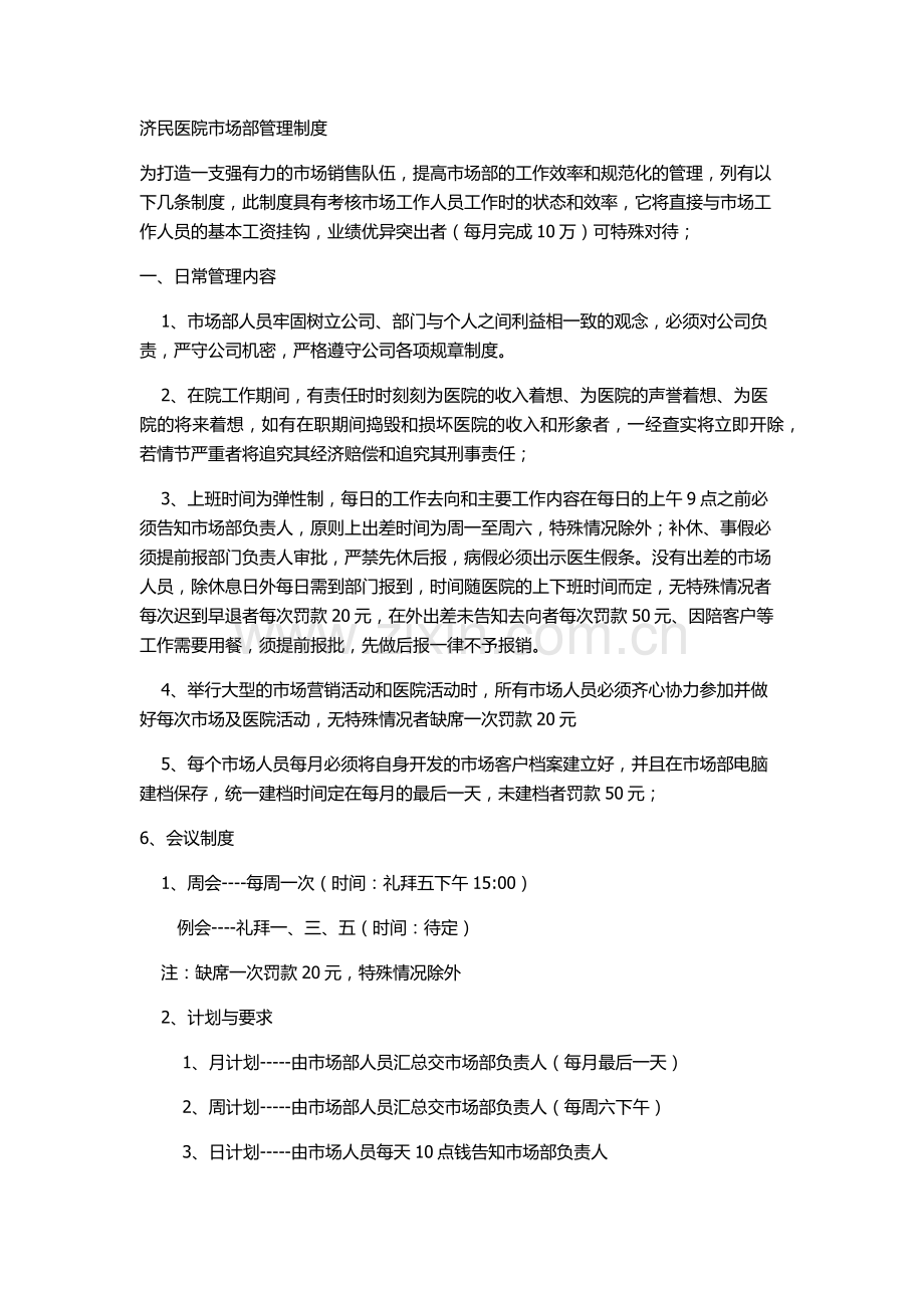 民营医院市场部管理制度.docx_第1页