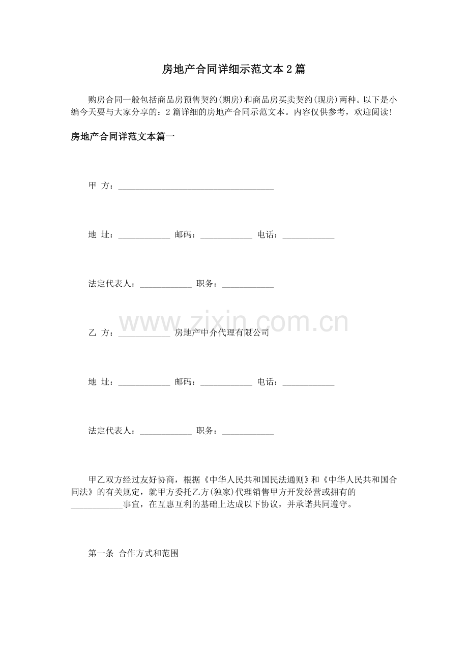 房地产合同详细示范文本2篇.doc_第1页