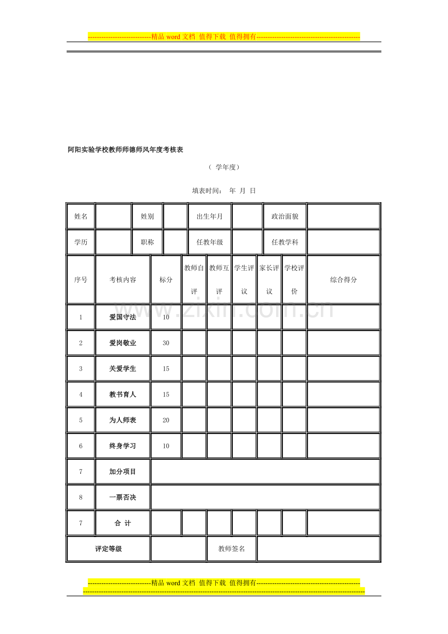 教师师德师风年度考核表..doc_第1页