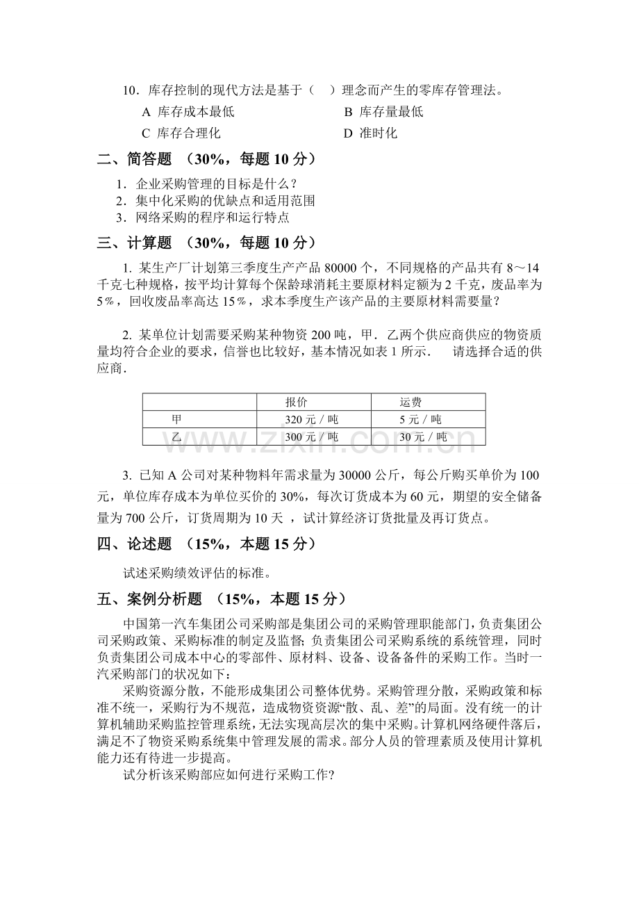 采购期末测试一1.doc_第2页