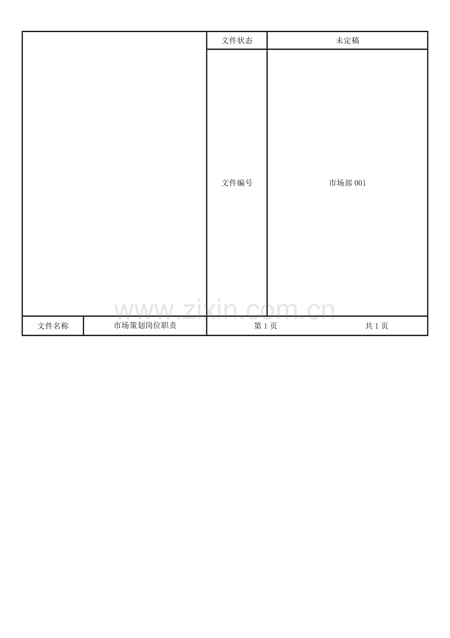 公司市场策划岗位职责.doc_第1页