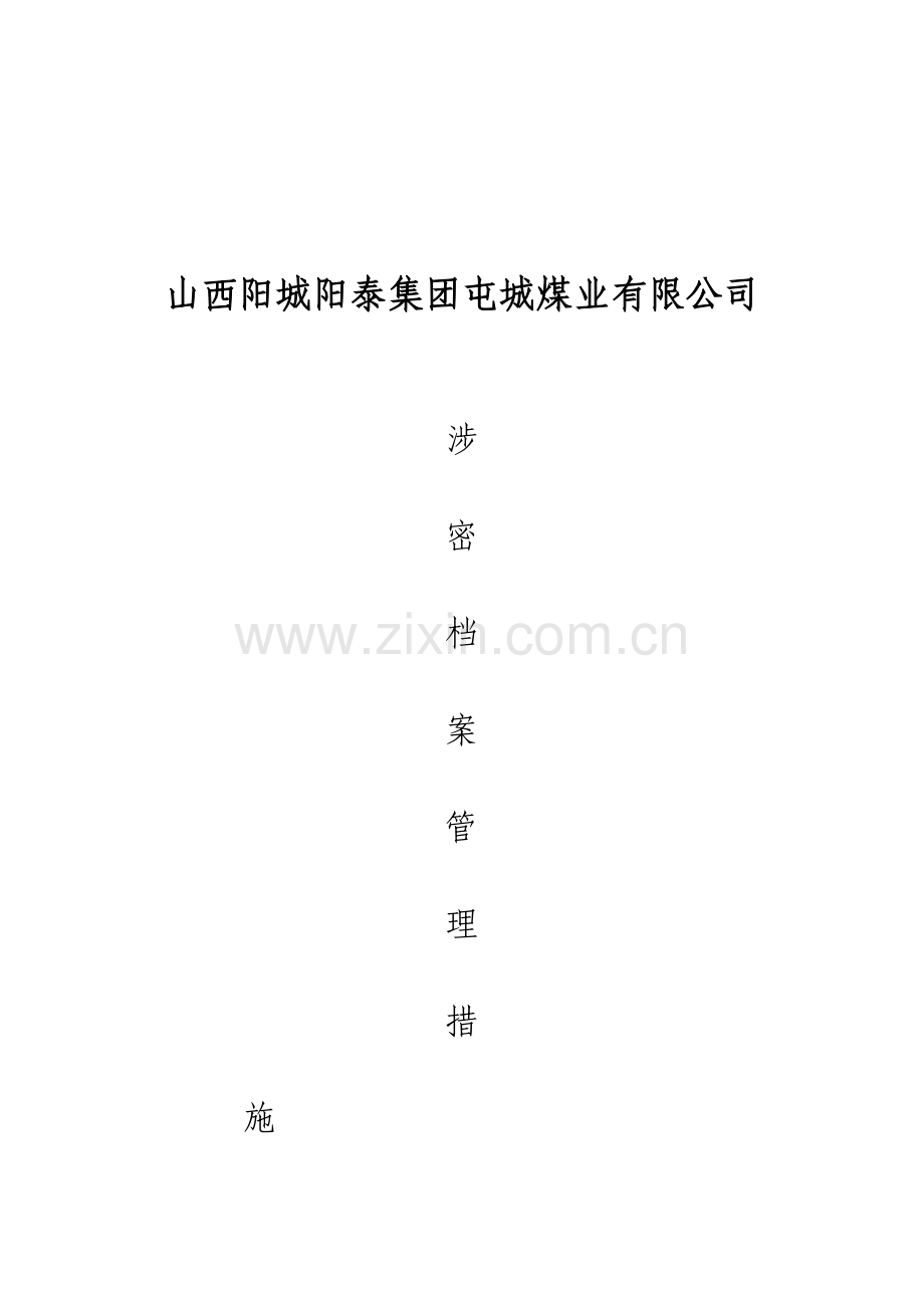 档案管理保密制度.doc_第3页