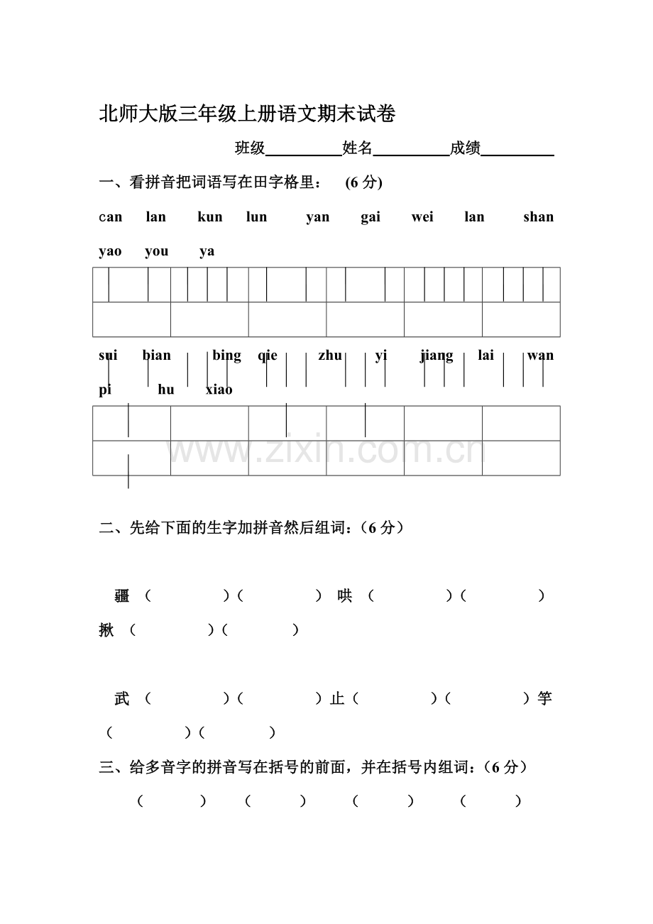 三年级语文上册期末检测考试题13.doc_第1页