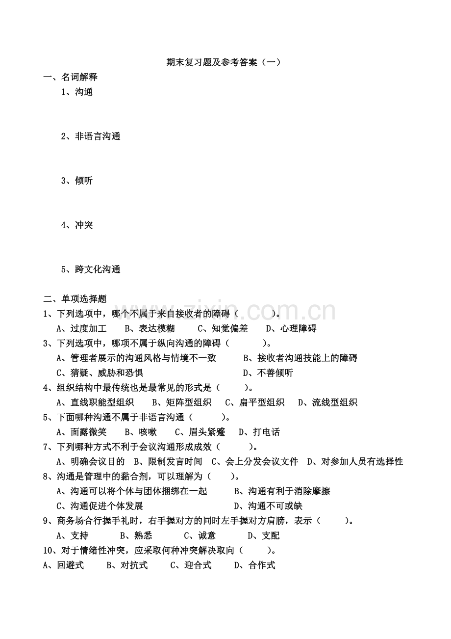 广工管理沟通期末复习重点题.doc_第1页