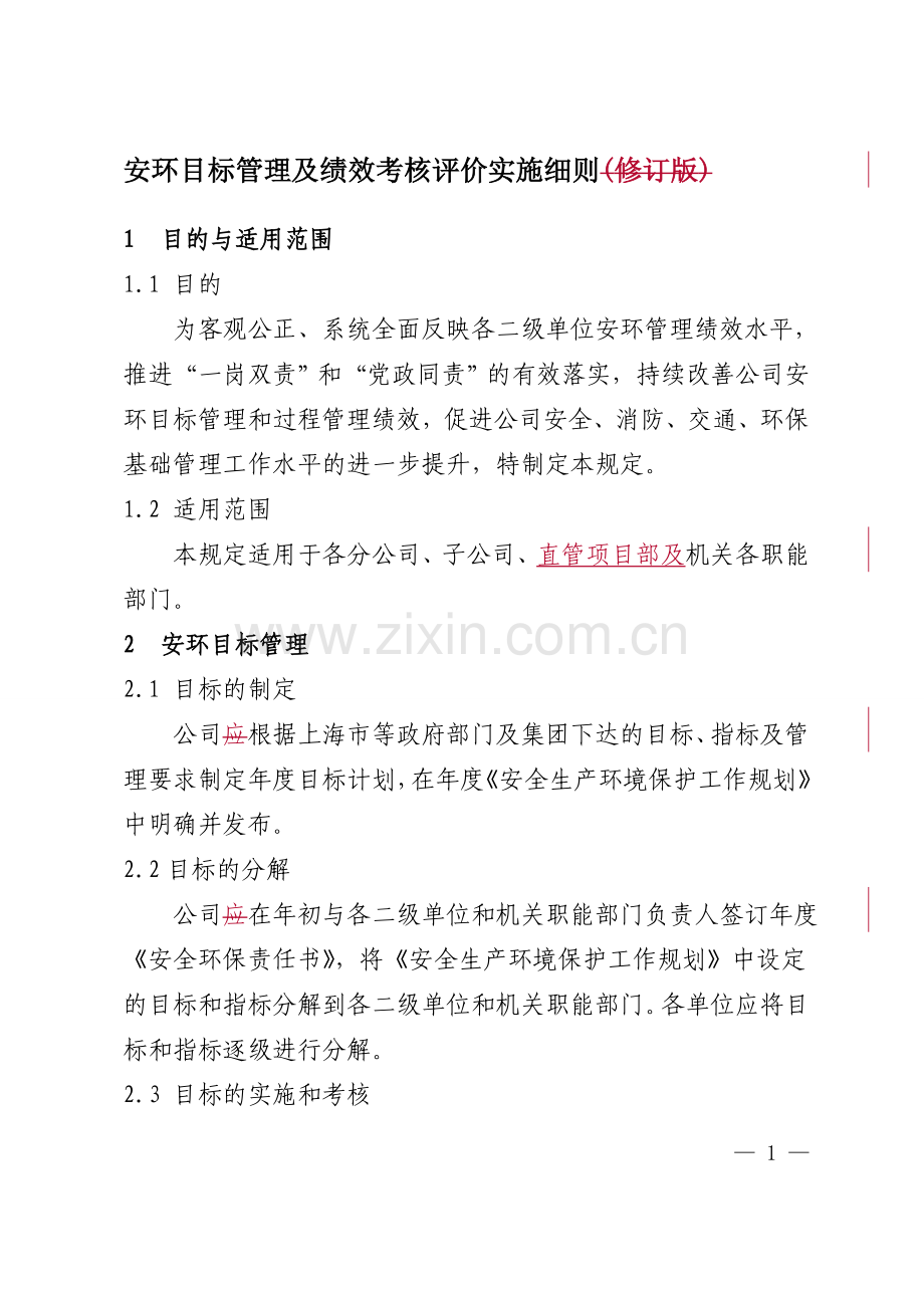 标管理及绩效考核评价实施细则(修改)....doc_第1页