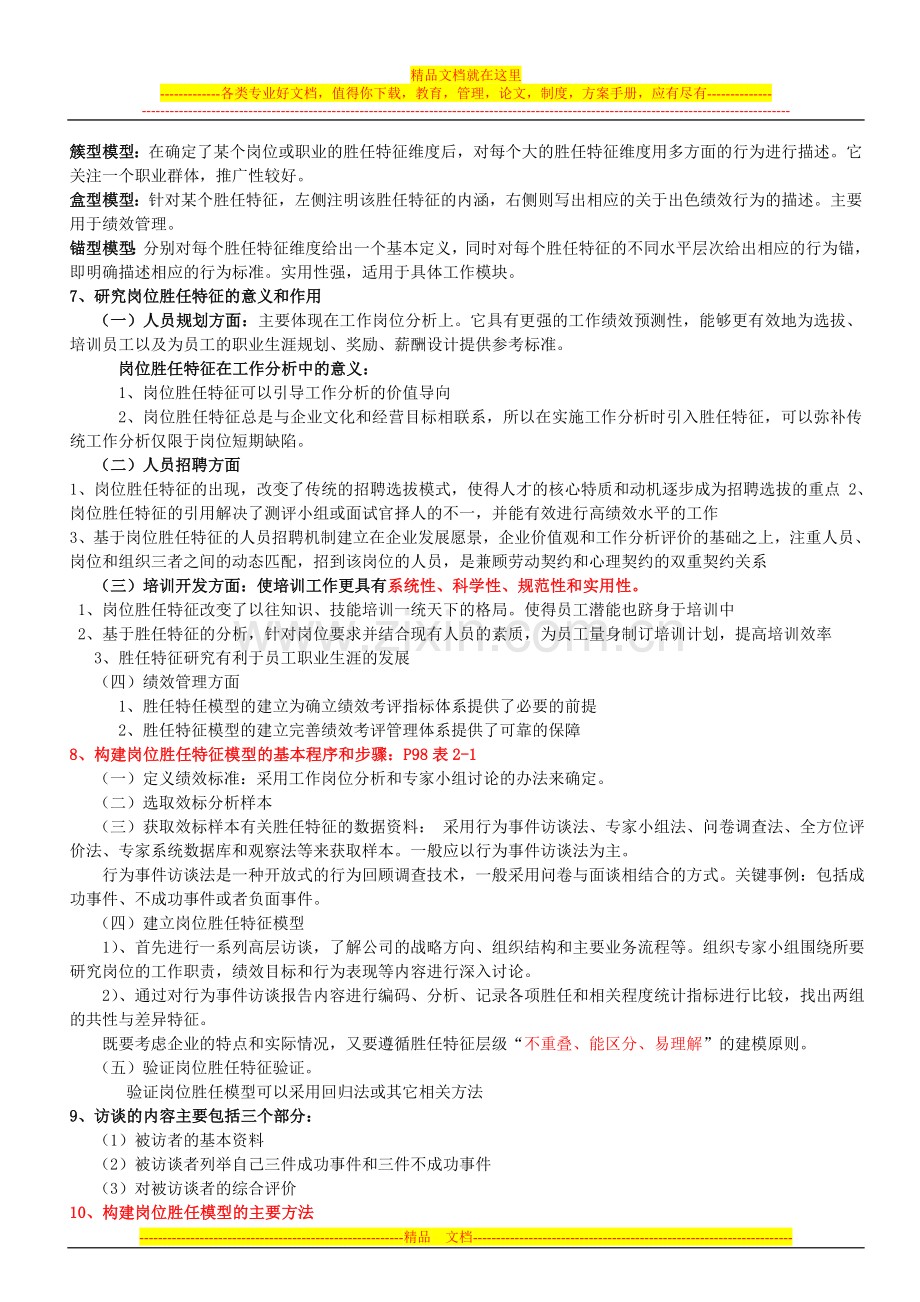 新版高级一级人力资源管理师职业资格培训教材2招聘与配置.doc_第2页