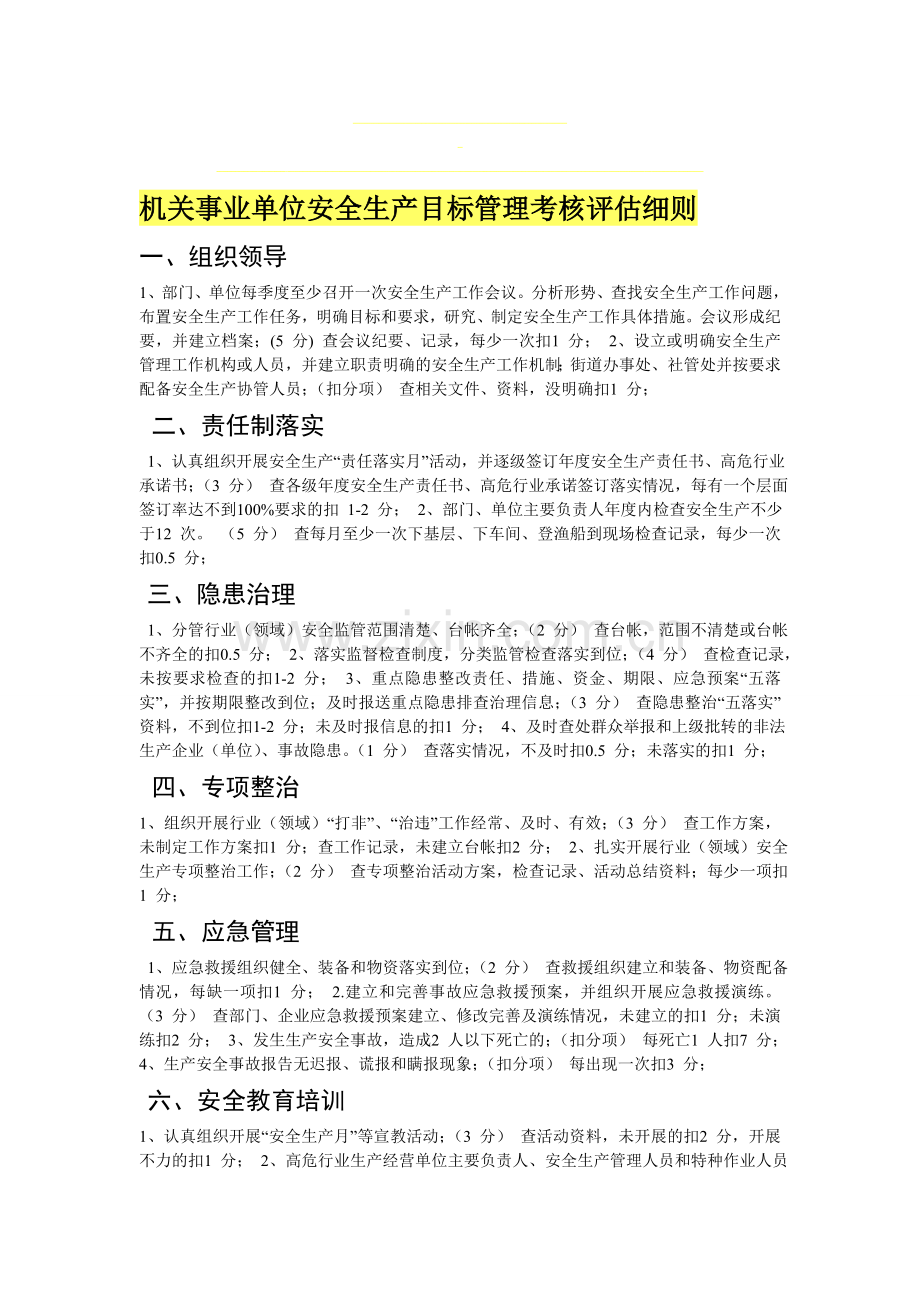 机关事业单位安全生产目标管理考核评估细则.doc_第1页