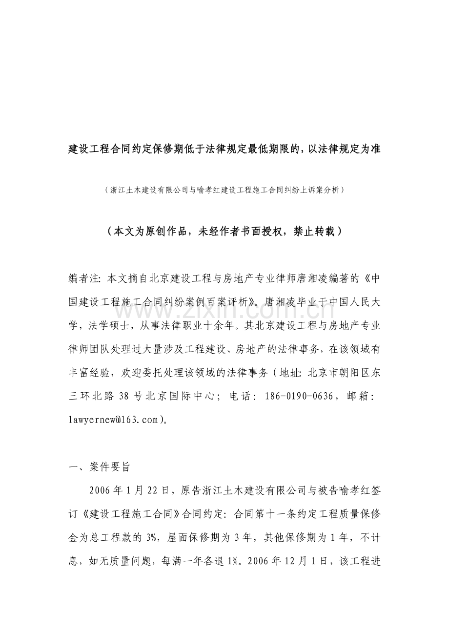 建设工程合同约定保修期低于法律规定最低期限的-以法律规定为准.doc_第1页