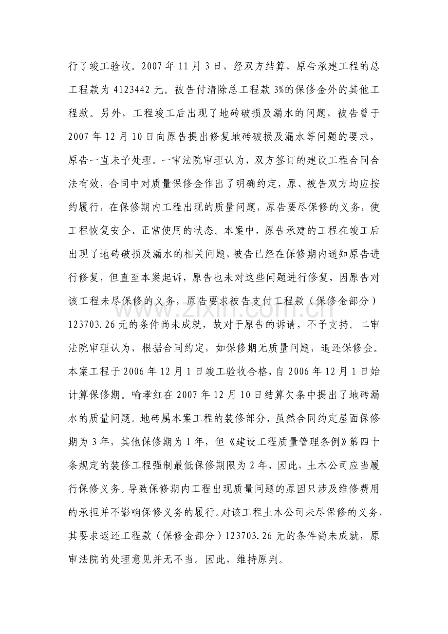 建设工程合同约定保修期低于法律规定最低期限的-以法律规定为准.doc_第2页