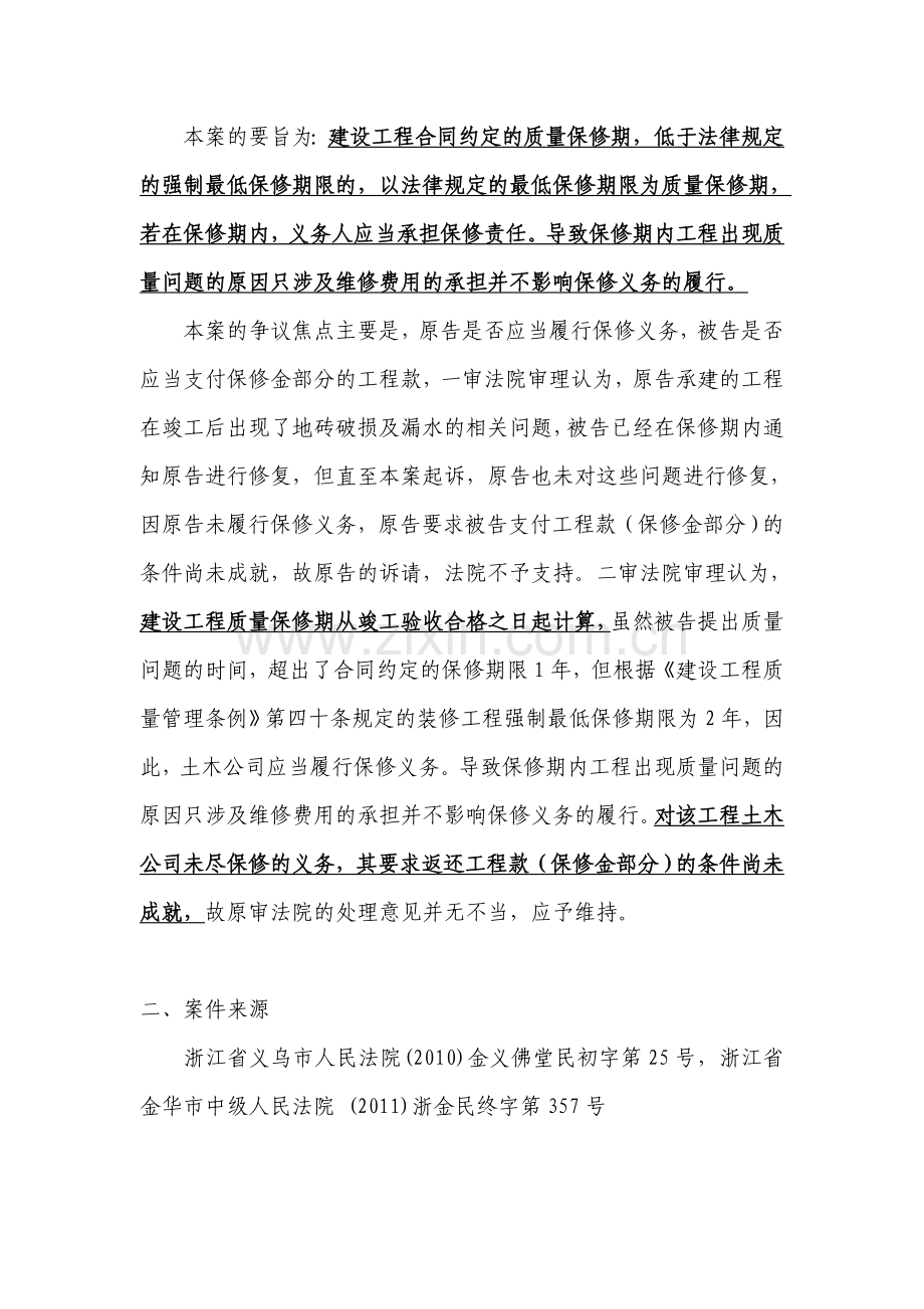 建设工程合同约定保修期低于法律规定最低期限的-以法律规定为准.doc_第3页