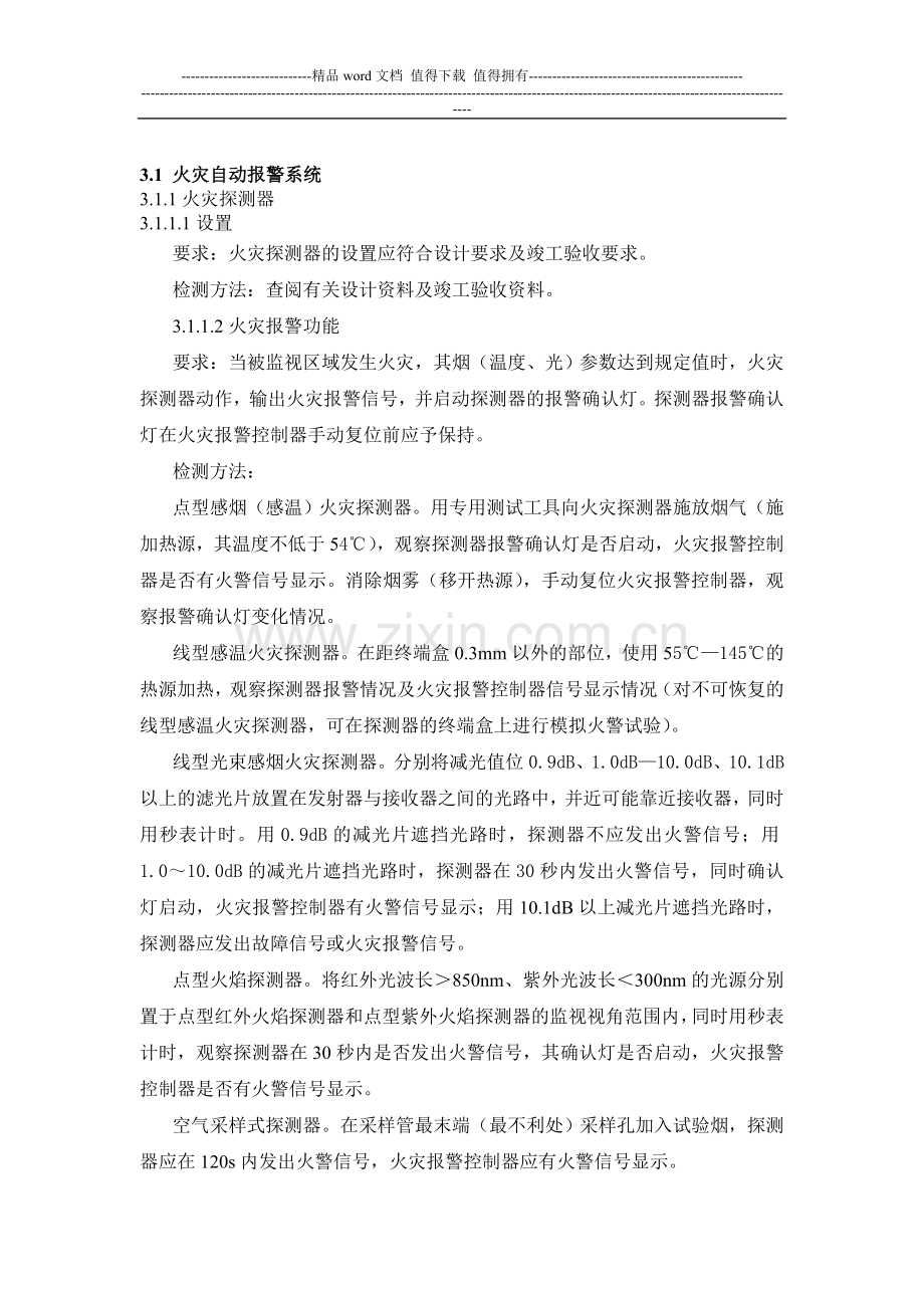 建筑工程自动消防设施检测规程.doc_第2页