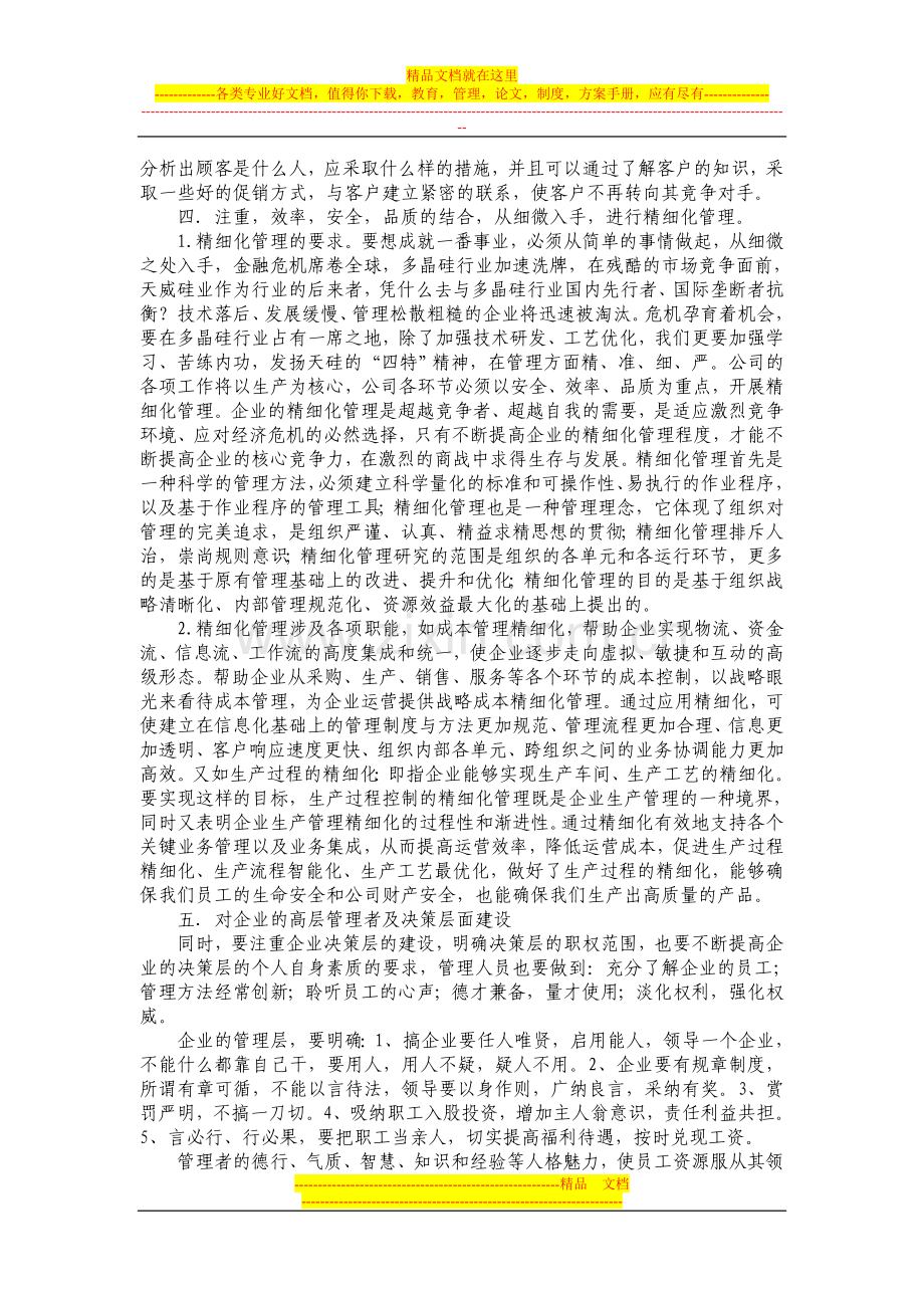 小议如何进行企业管理.doc_第3页