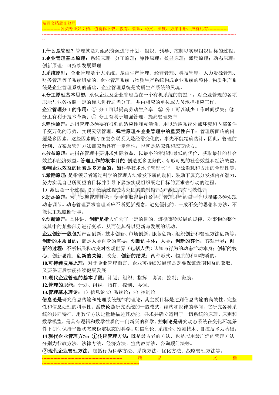 汽车服务企业管理-第2章-现代企业管理概论-知识整理.doc_第1页