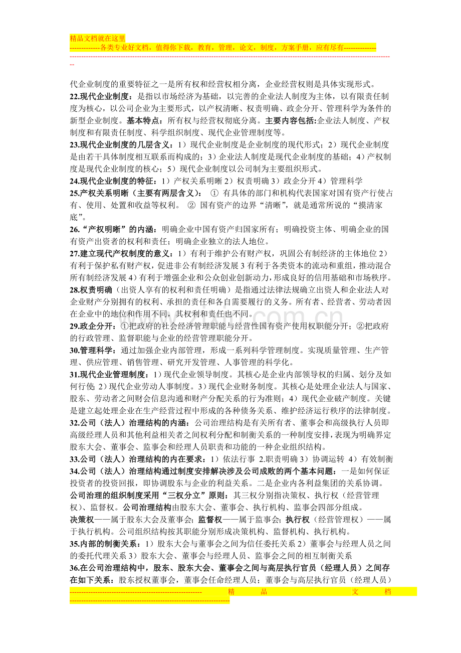 汽车服务企业管理-第2章-现代企业管理概论-知识整理.doc_第3页