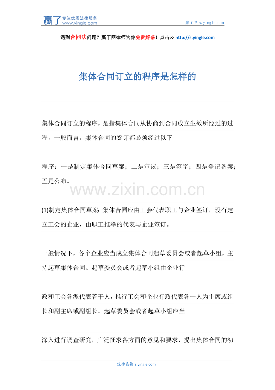 集体合同订立的程序是怎样的.docx_第1页