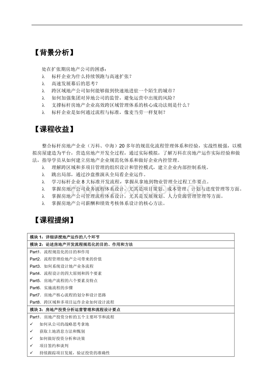 房地产开发流程精细化管理与控制实战经典培训.docx_第2页