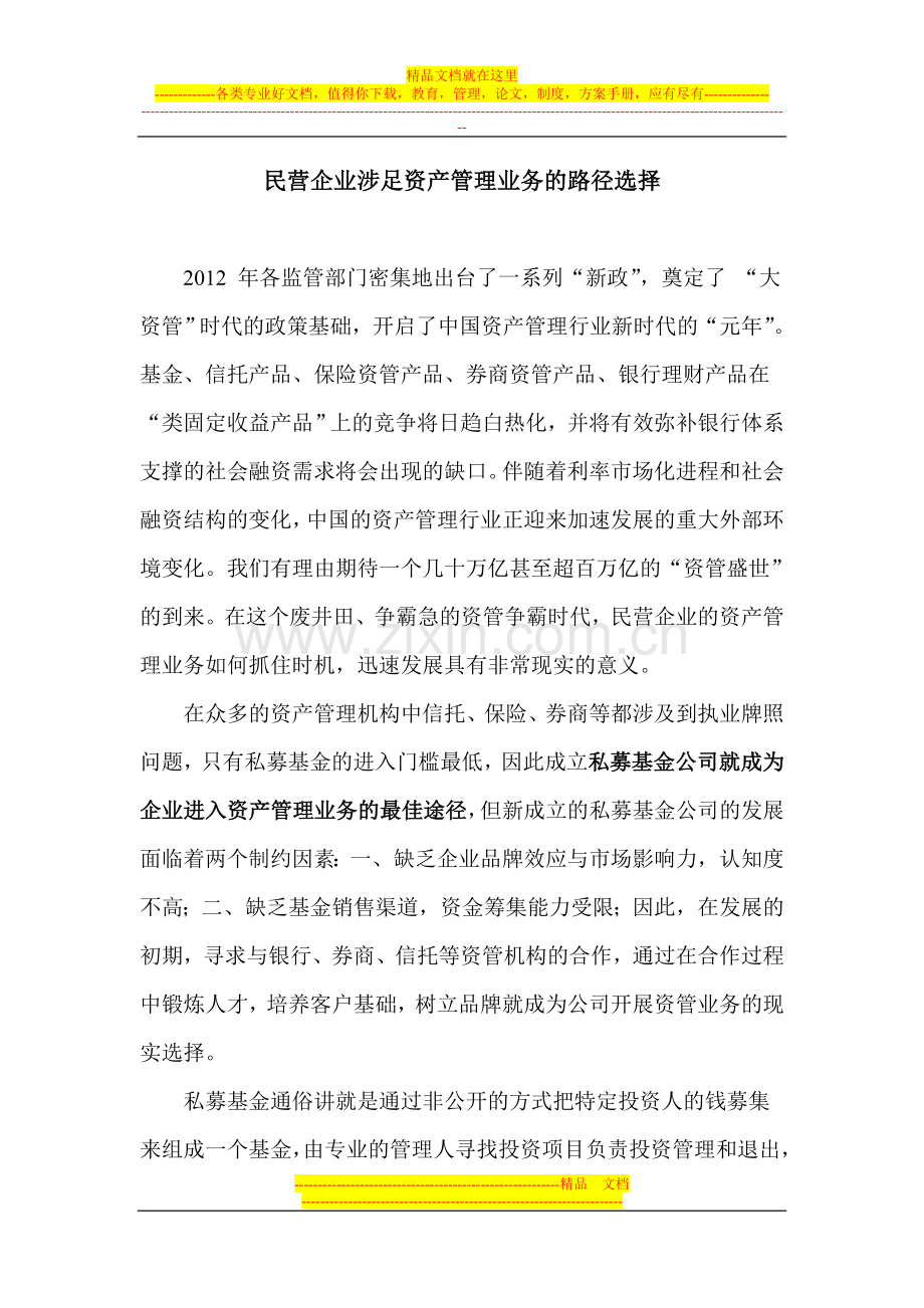 民营企业涉足资产管理业务的路径选择.doc_第1页