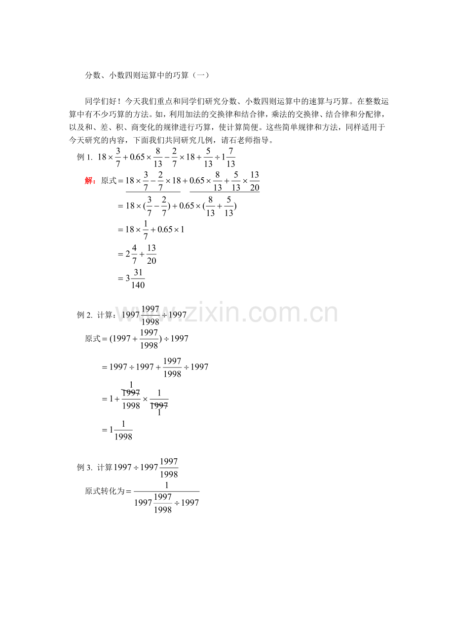 测评网数学竞赛-小学奥数辅导练习卷分数、小数四则运算中的巧算(一).doc_第1页