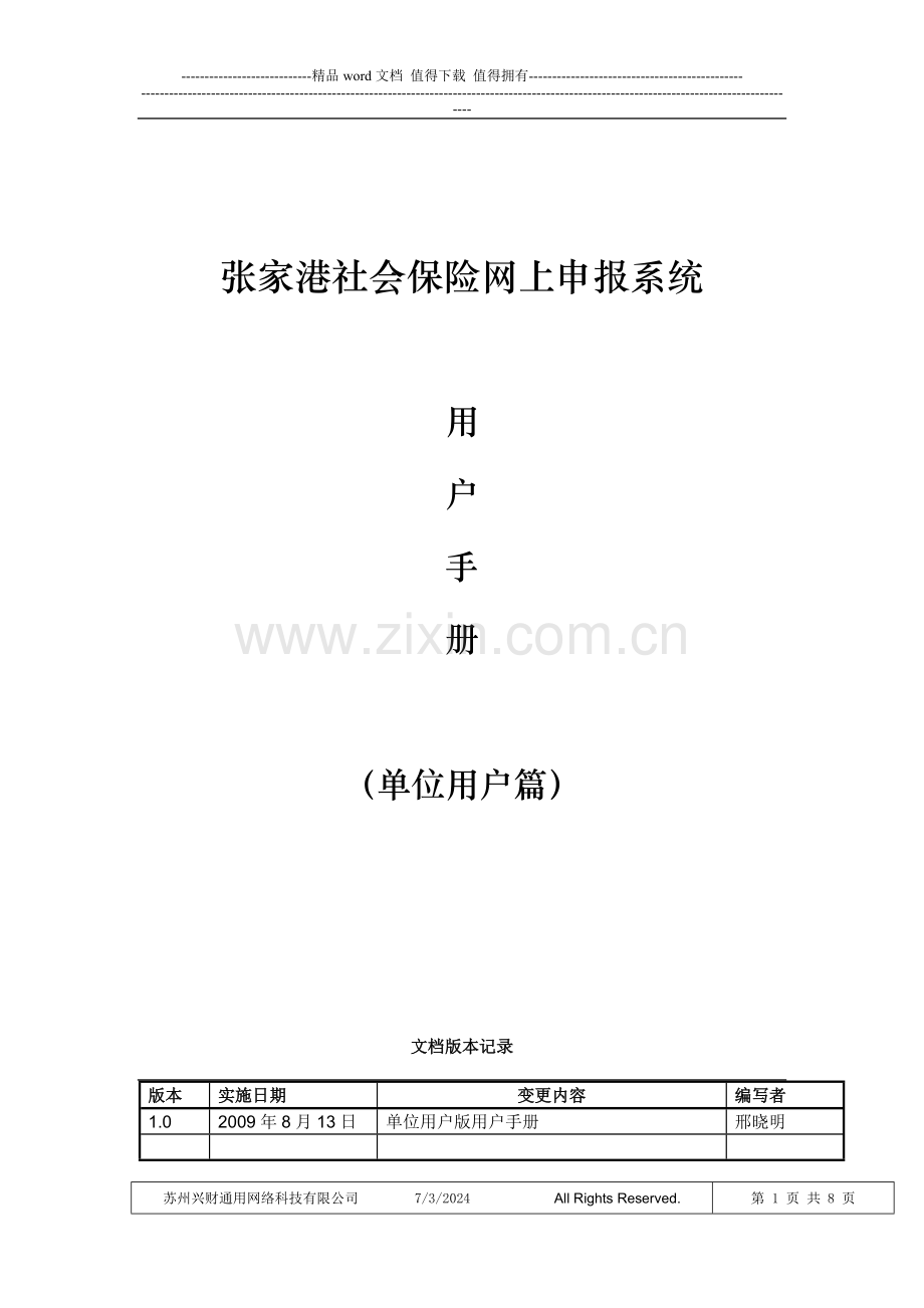 张家港社会保险网上申报系统用户使用手册单位篇A.doc_第1页