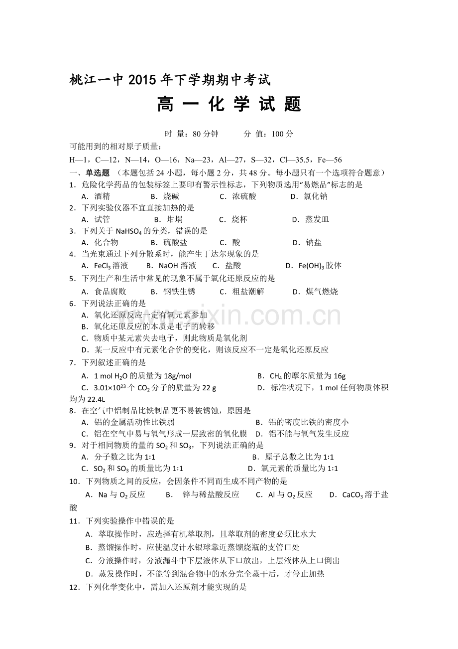 湖南省桃江县2015-2016学年高二化学上册期中考试试题.doc_第1页