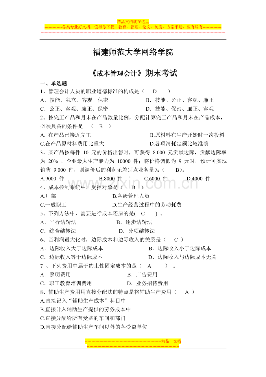 成本管理会计---离线作业.doc_第1页