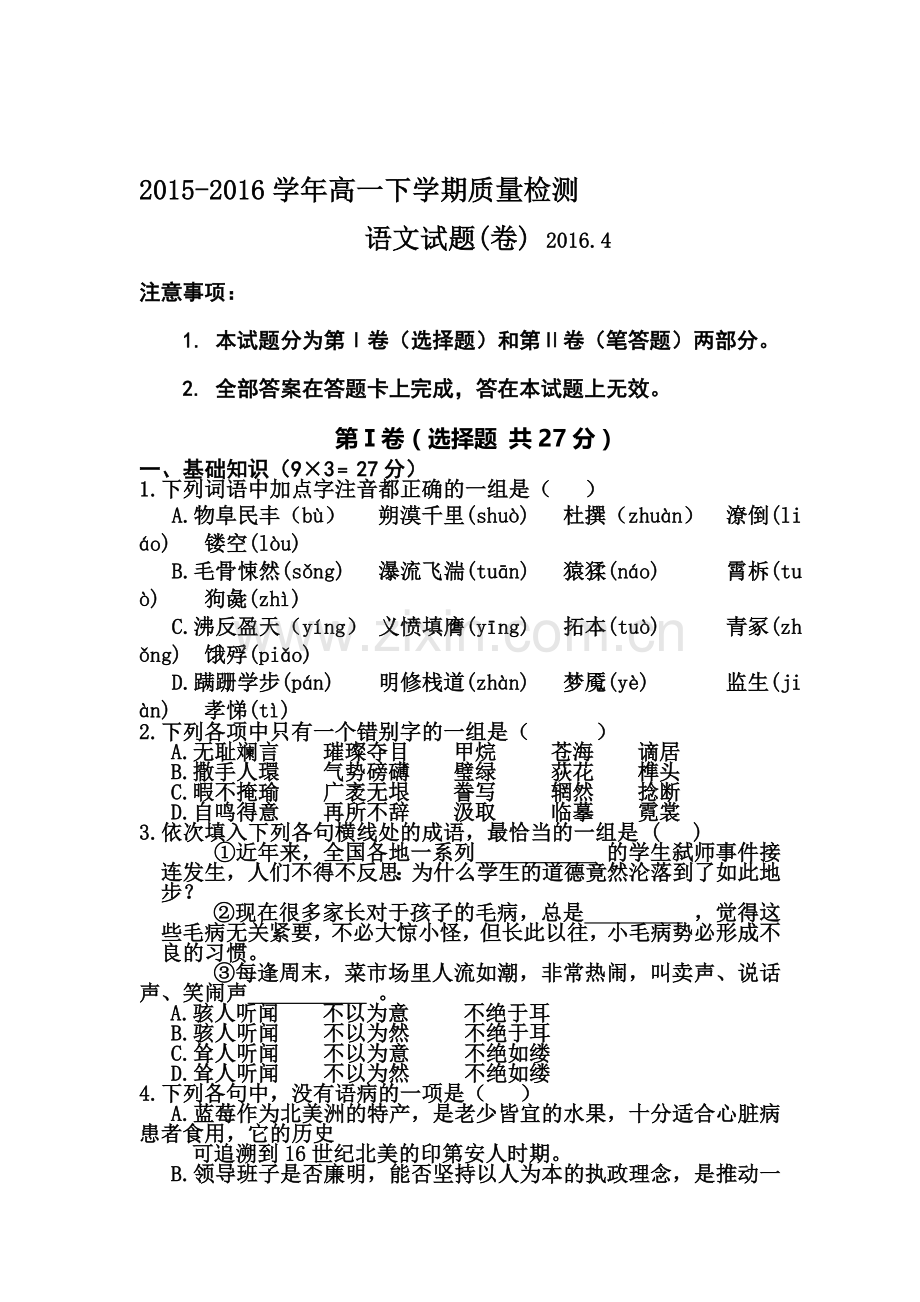 陕西省宝鸡市2015-2016学年高一语文下册期中考试题.doc_第1页