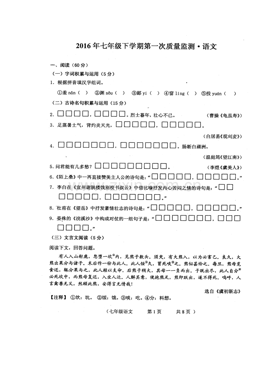 吉林省长春市2015-2016学年七年级语文下册期中试题.doc_第2页