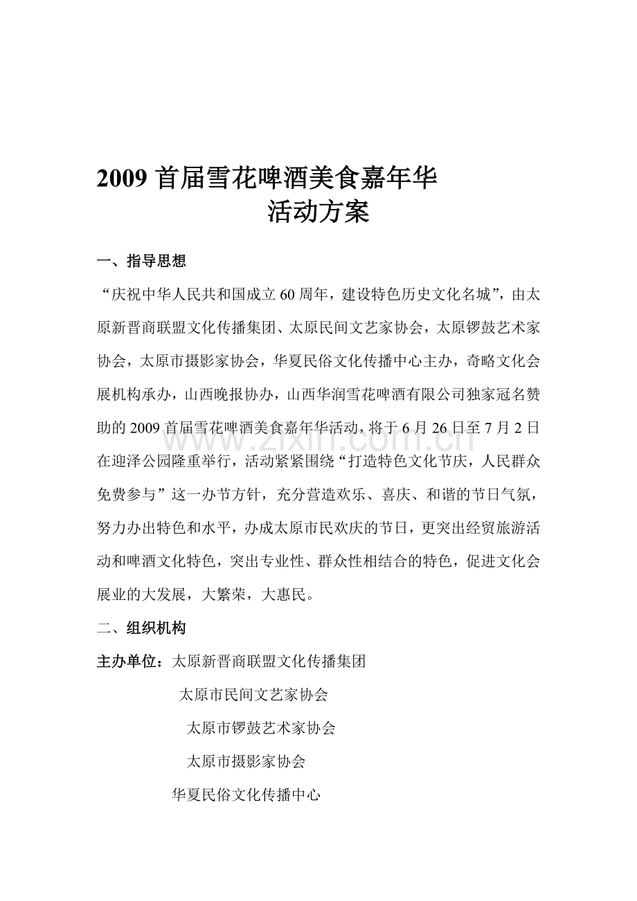 2009雪花啤酒美食嘉年华活动方案.doc_第1页