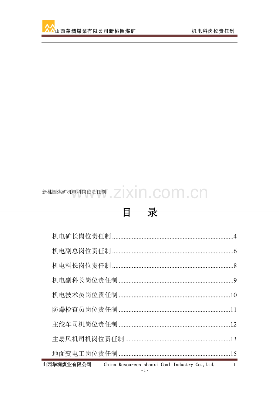 机电科各工种岗位责任制汇总2.doc_第1页