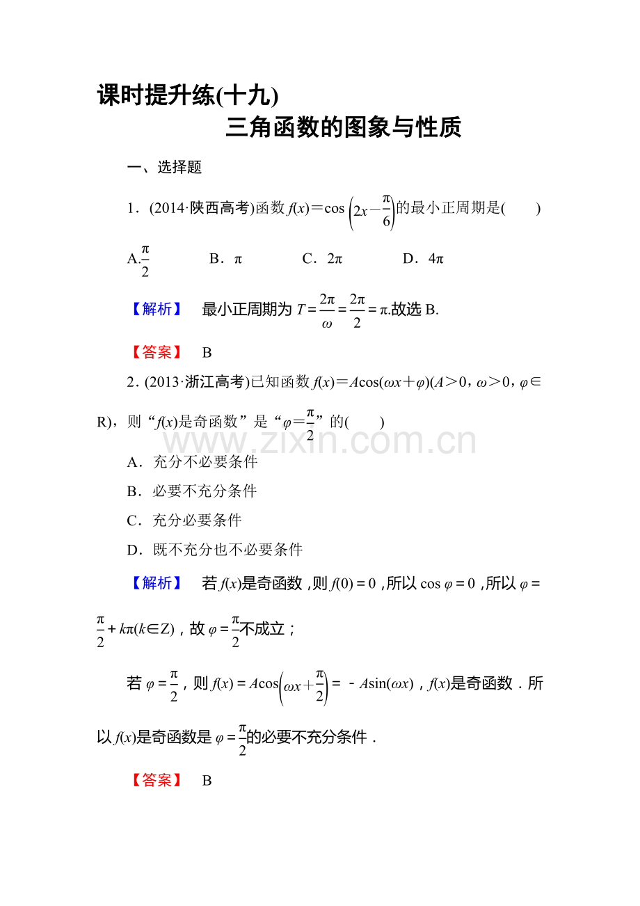 高三理科数学知识点课时复习提升检测20.doc_第1页